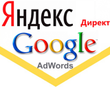 Яндекс Директ и Google Adwords в Москве